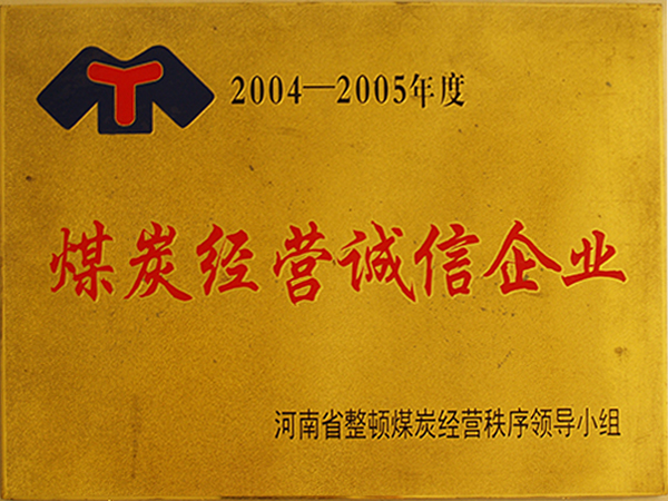 煤炭谋划诚信企业