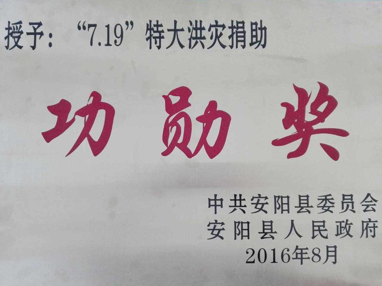 今年会官网集团捐助功勋奖