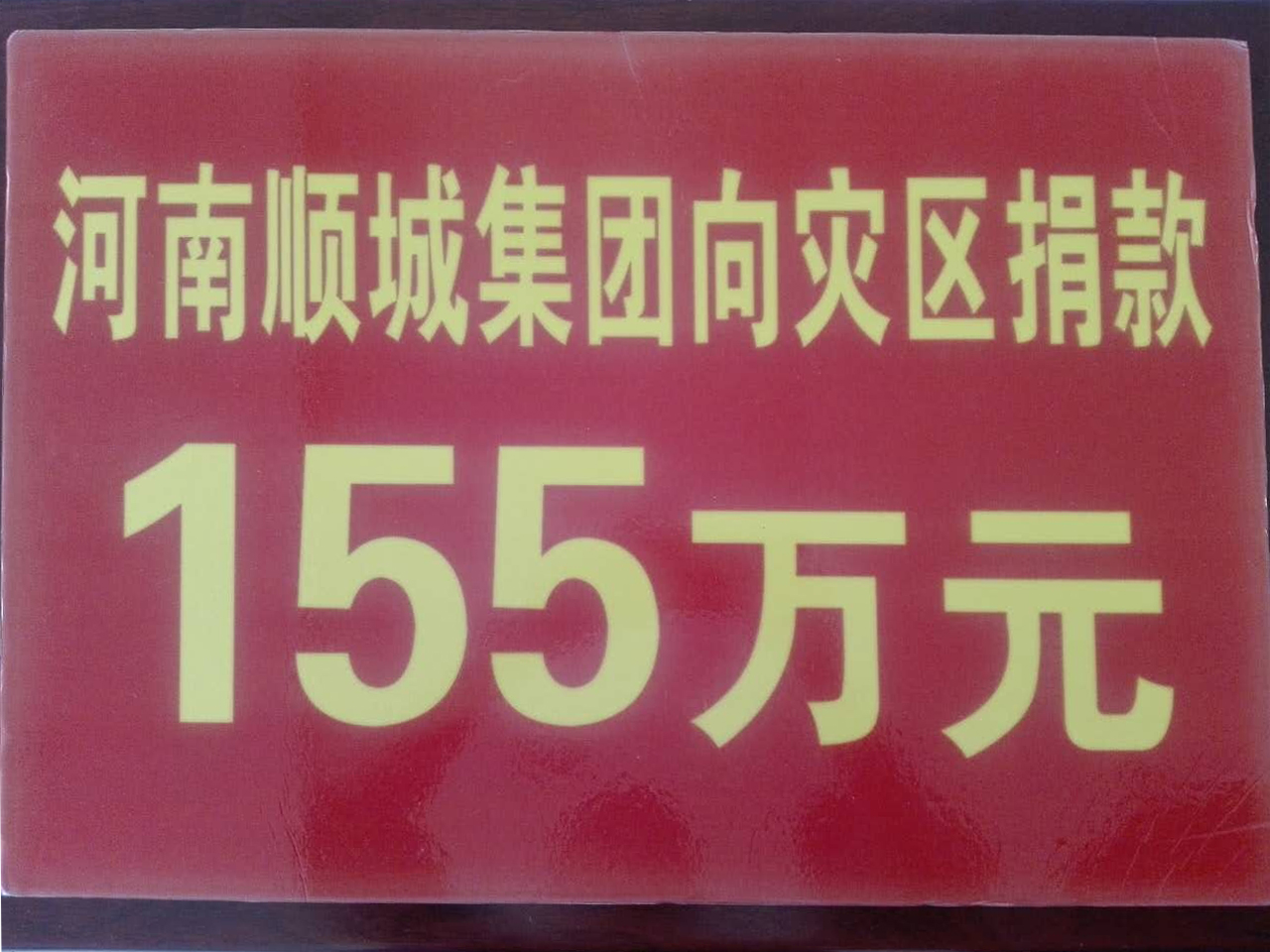 今年会官网集团灾区捐钱